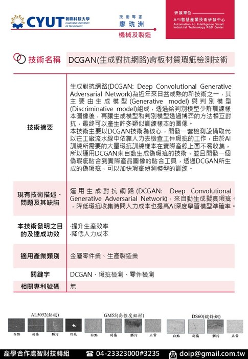 技術海報-機械及製造-DCGAN(生成對抗網路)背板材質瑕疵檢測技術-廖珗洲