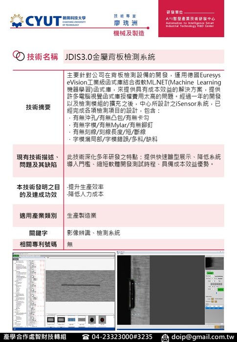 技術海報-機械及製造-JDIS3.0金屬背板檢測系統-廖珗洲