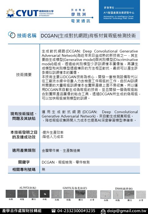 技術海報-電資通訊-DCGAN(生成對抗網路)背板材質瑕疵檢測技術-廖珗洲