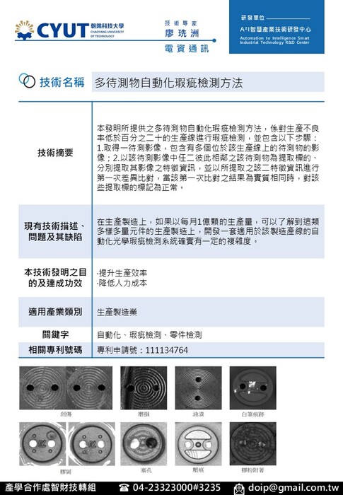 技術海報-電資通訊-多待測物自動化瑕疵檢測方法-廖珗洲