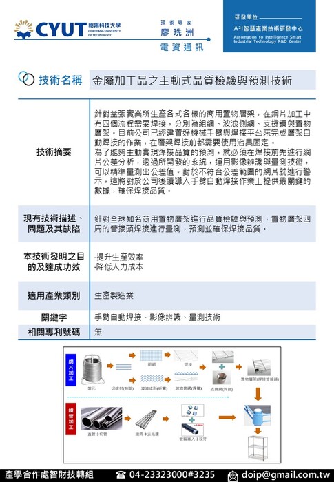 技術海報-電資通訊-金屬加工品之主動式品質檢驗與預測技術-廖珗洲