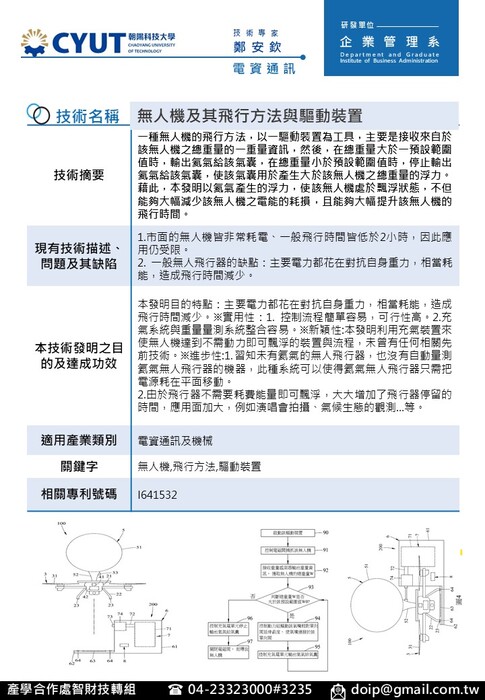 技術海報-電資通訊-無人機及其飛行方法與驅動裝置-鄭安欽