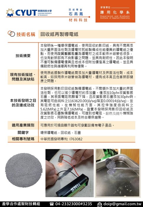 技術海報-材料科技-回收紙再製導電紙-石燕鳳